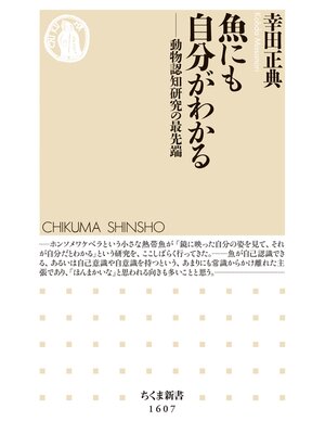 cover image of 魚にも自分がわかる　──動物認知研究の最先端